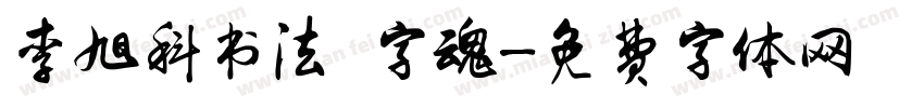 李旭科书法 字魂字体转换